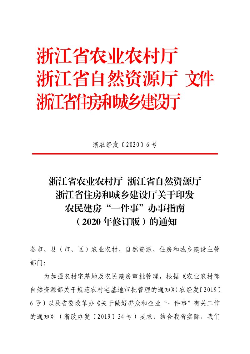 浙江省农业农村厅 浙江省自然资源厅 浙江省住房和城乡建设厅《关于印发农民建房“一件事”办事指南（2020年修订版）的通知》浙农经发〔2020〕6号第1页