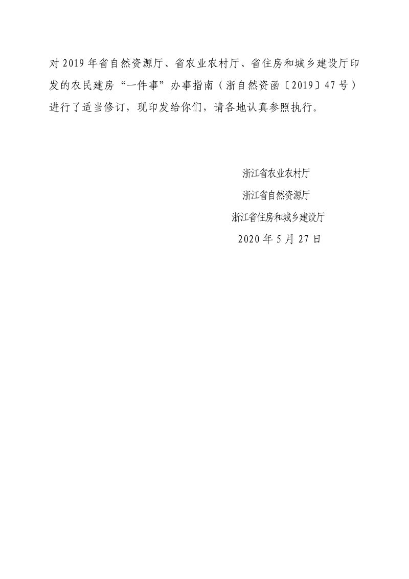 浙江省农业农村厅 浙江省自然资源厅 浙江省住房和城乡建设厅《关于印发农民建房“一件事”办事指南（2020年修订版）的通知》浙农经发〔2020〕6号第2页