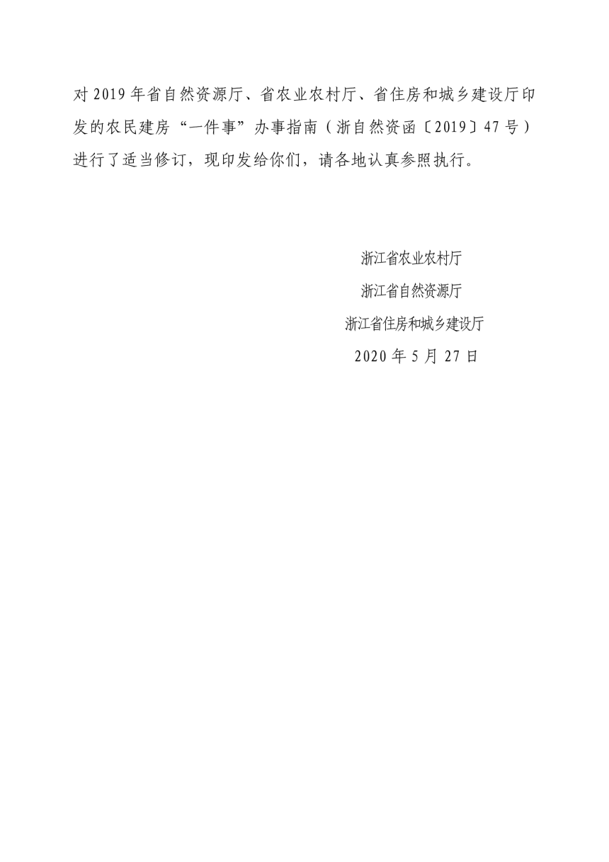 浙江省农民建房“一件事”办事指南（2020年修订版）-2