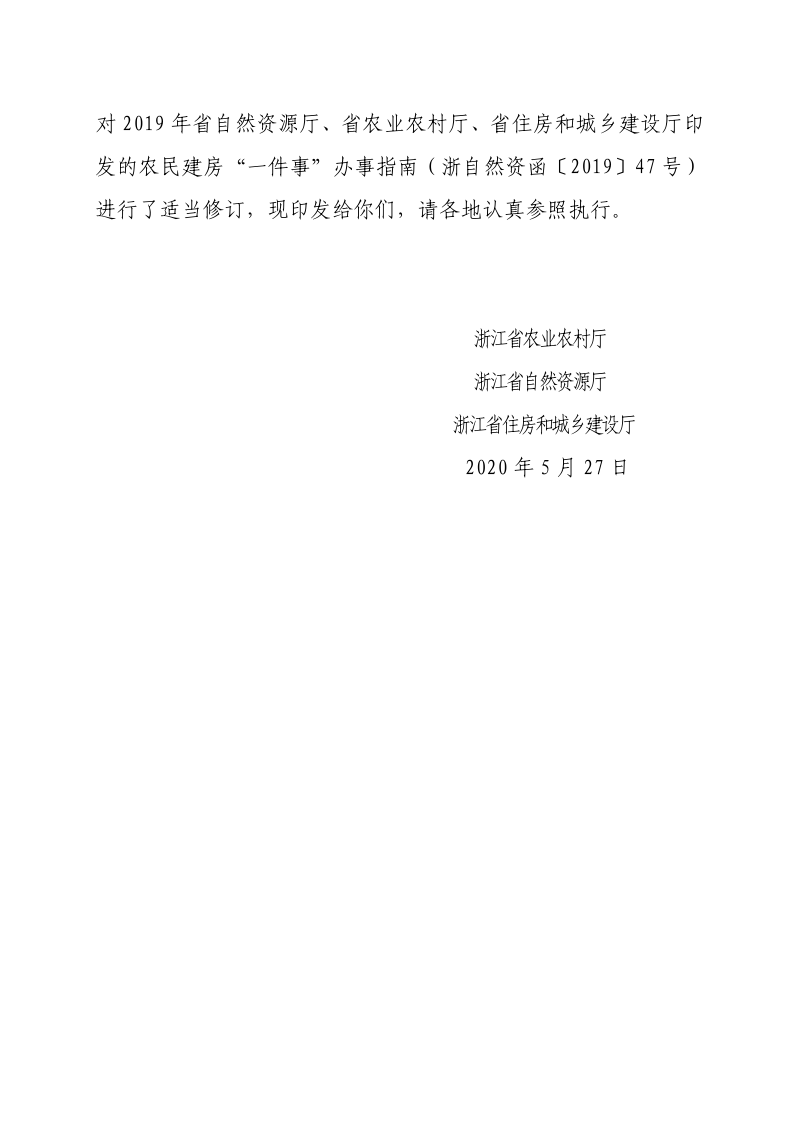 浙江省农民建房“一件事”办事指南（2020年修订版）第2页