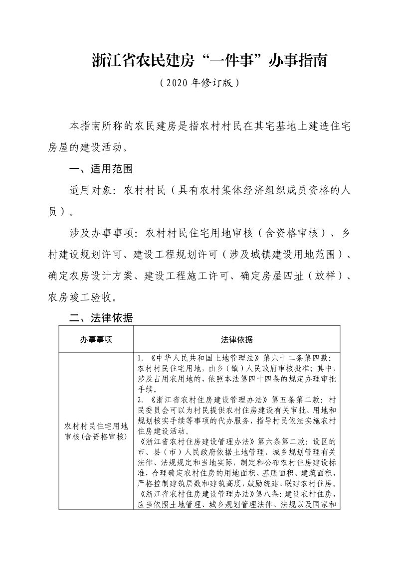 浙江省农业农村厅 浙江省自然资源厅 浙江省住房和城乡建设厅《关于印发农民建房“一件事”办事指南（2020年修订版）的通知》浙农经发〔2020〕6号第3页