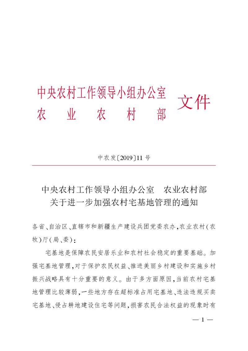 中央农村工作领导小组办公室农业农村部《关于进一步加强农村宅基地管理的通知》中农发〔2019〕11号第1页