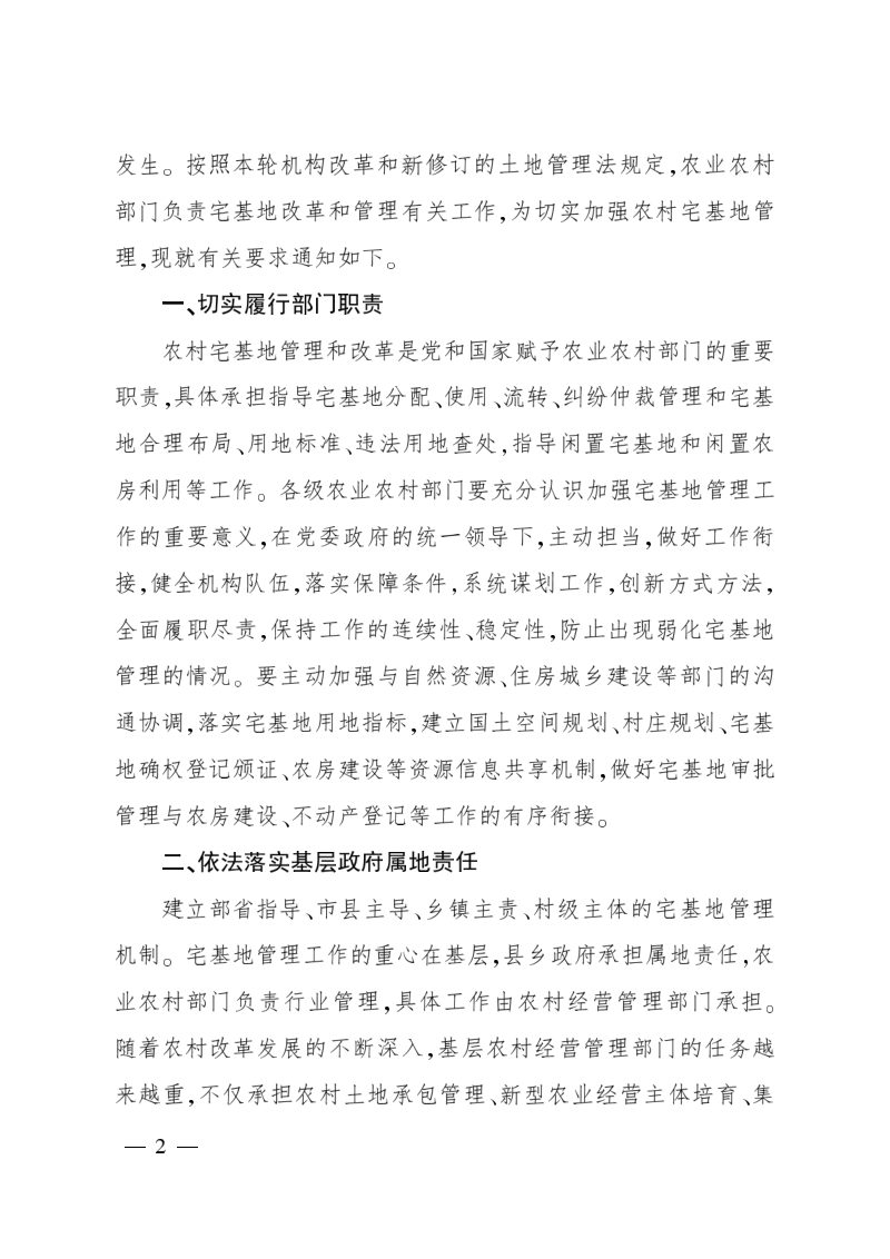 中央农村工作领导小组办公室农业农村部《关于进一步加强农村宅基地管理的通知》中农发〔2019〕11号第2页