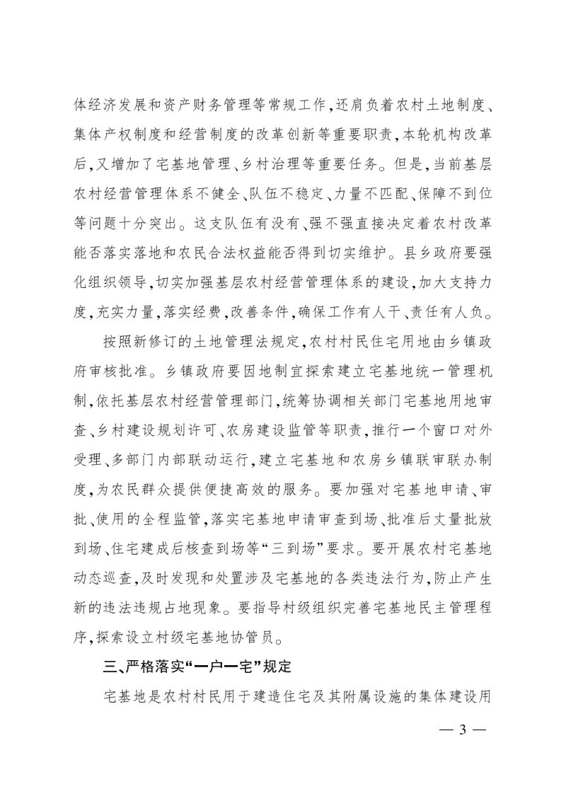 中央农村工作领导小组办公室农业农村部《关于进一步加强农村宅基地管理的通知》中农发〔2019〕11号第3页