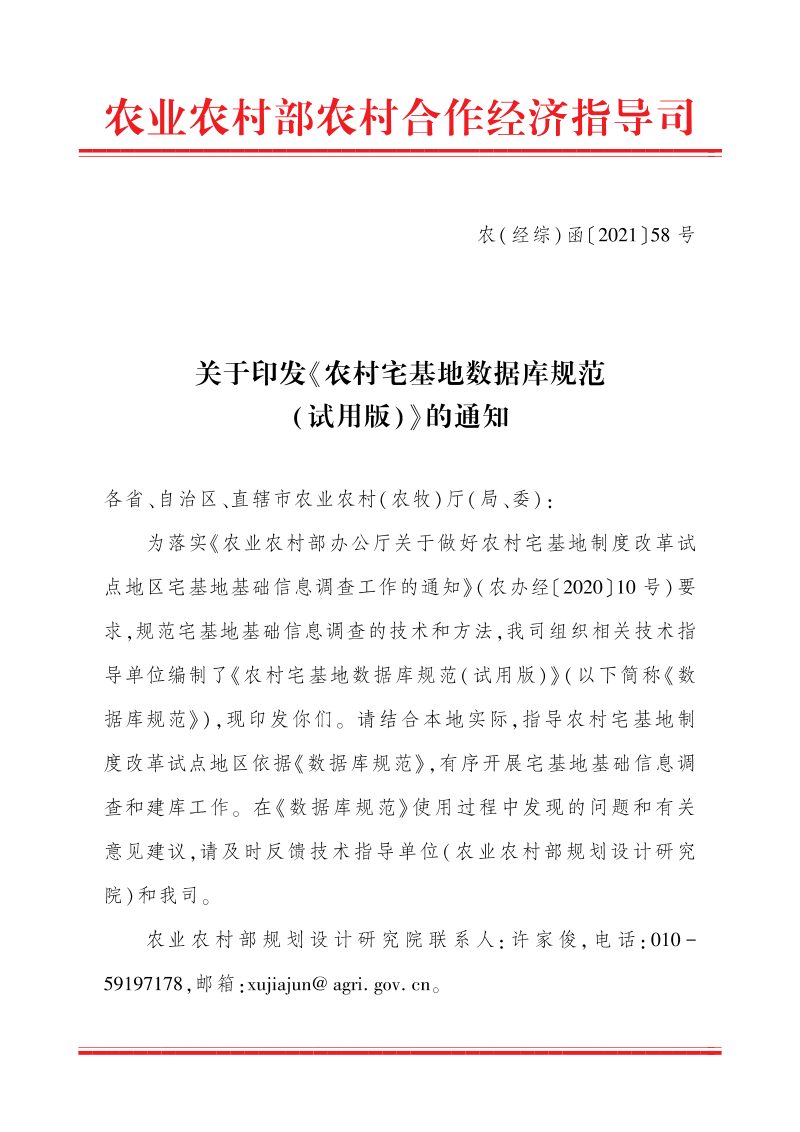 农业农村部农村合作经济指导司《农村宅基地数据库规范（试用版）》农（经综）函〔2021〕58号第1页