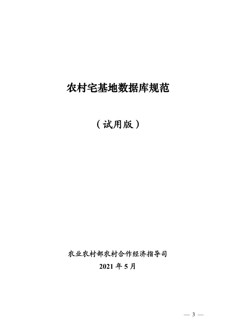 农业农村部农村合作经济指导司《农村宅基地数据库规范（试用版）》农（经综）函〔2021〕58号第3页