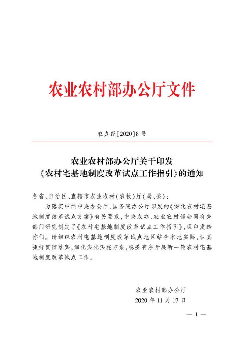 农业农村部办公厅《农村宅基地制度改革试点工作指引》农办经〔2020〕8号第1页