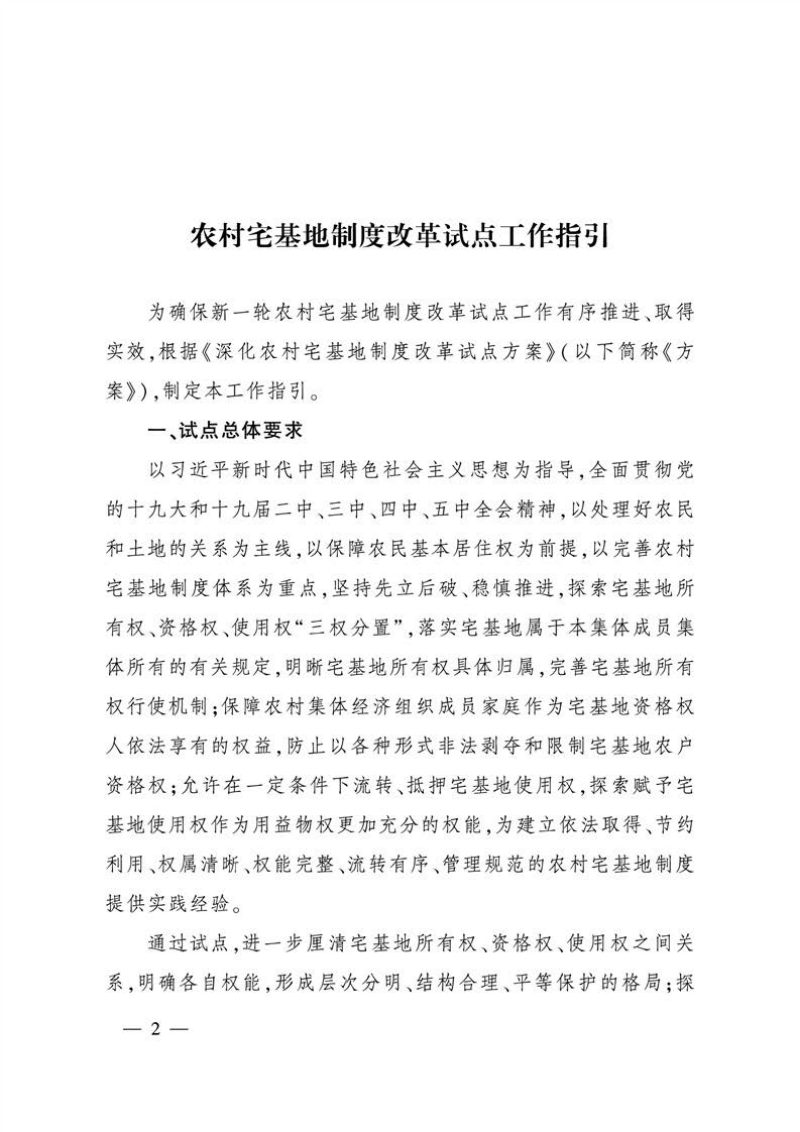 农业农村部办公厅《农村宅基地制度改革试点工作指引》农办经〔2020〕8号第2页