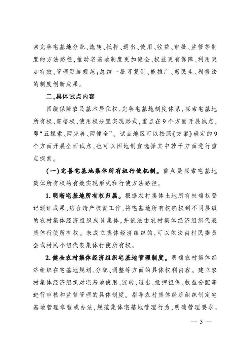 农业农村部办公厅《农村宅基地制度改革试点工作指引》农办经〔2020〕8号第3页