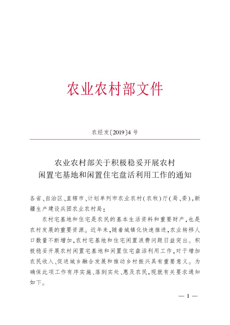 农业农村部《关于积极稳妥开展农村闲置宅基地和闲置住宅盘活利用工作》农经发〔2019〕4号第1页