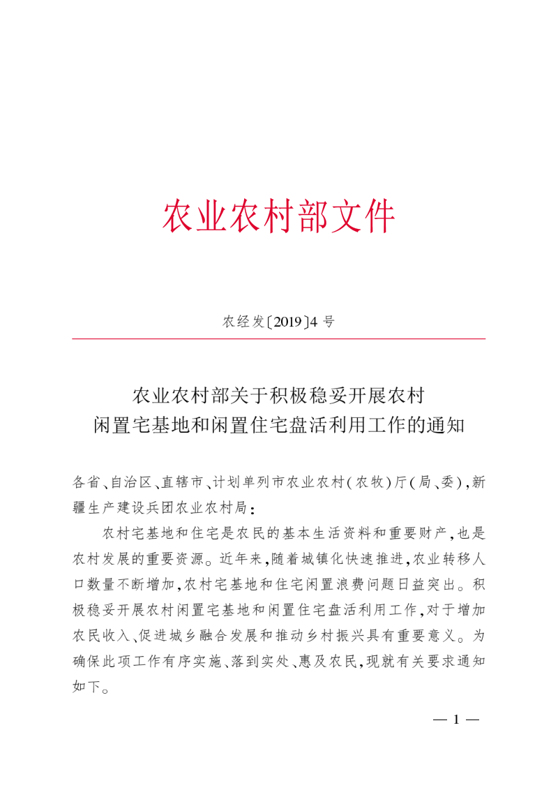 农业农村部《关于积极稳妥开展农村闲置宅基地和闲置住宅盘活利用工作》农经发〔2019〕4号第1页