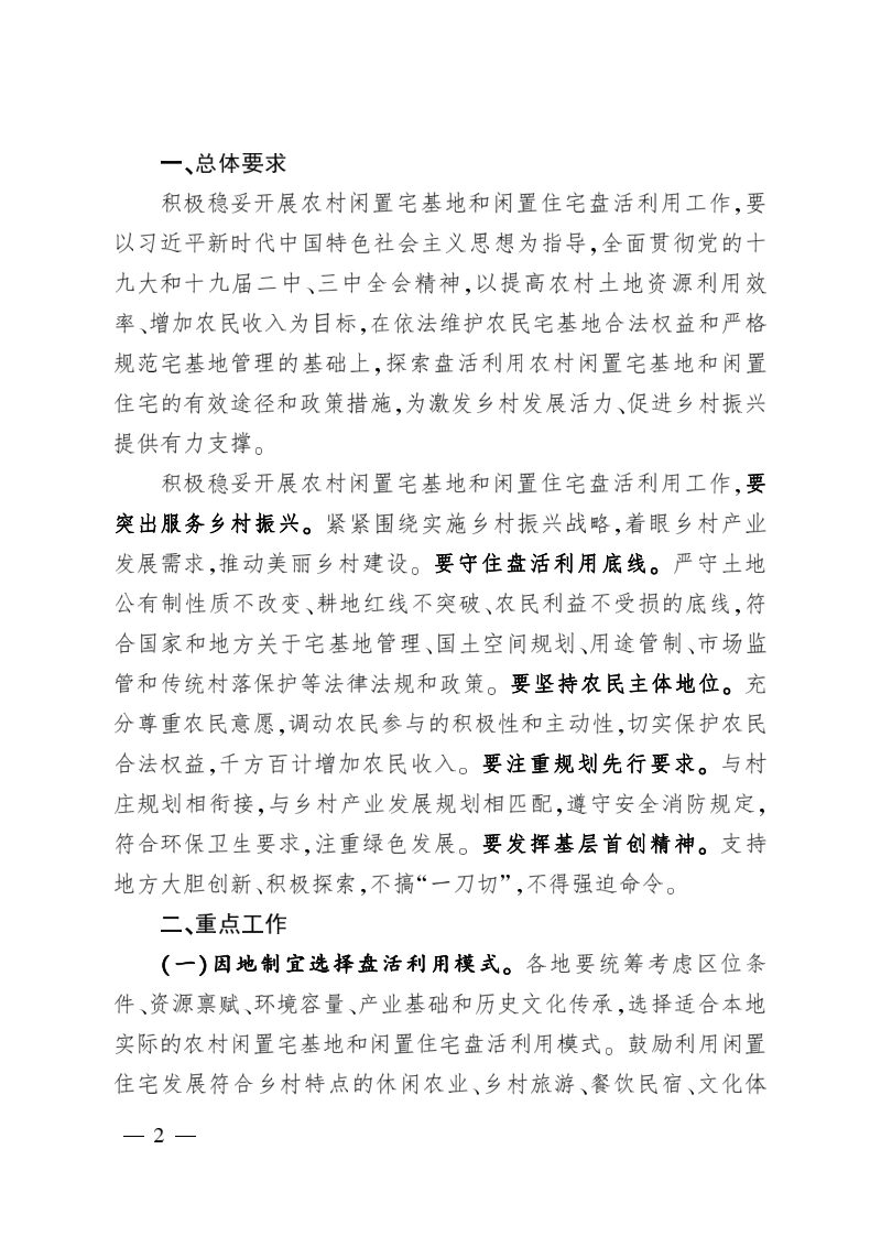 农业农村部《关于积极稳妥开展农村闲置宅基地和闲置住宅盘活利用工作》农经发〔2019〕4号第2页