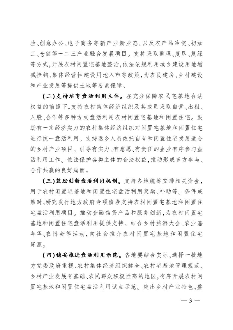 农业农村部《关于积极稳妥开展农村闲置宅基地和闲置住宅盘活利用工作》农经发〔2019〕4号第3页