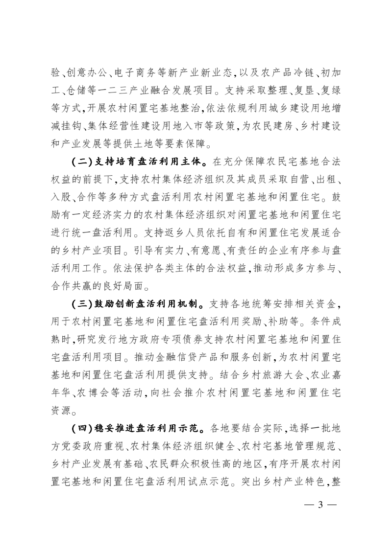 农业农村部《关于积极稳妥开展农村闲置宅基地和闲置住宅盘活利用工作》农经发〔2019〕4号第3页