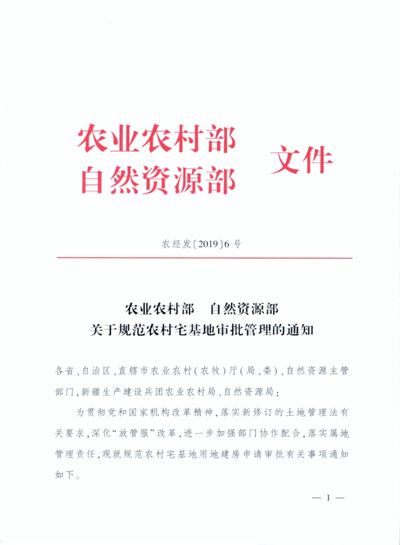 农业农村部 自然资源部《关于规范农村宅基地审批管理的通知》农经发〔2019〕6号第1页