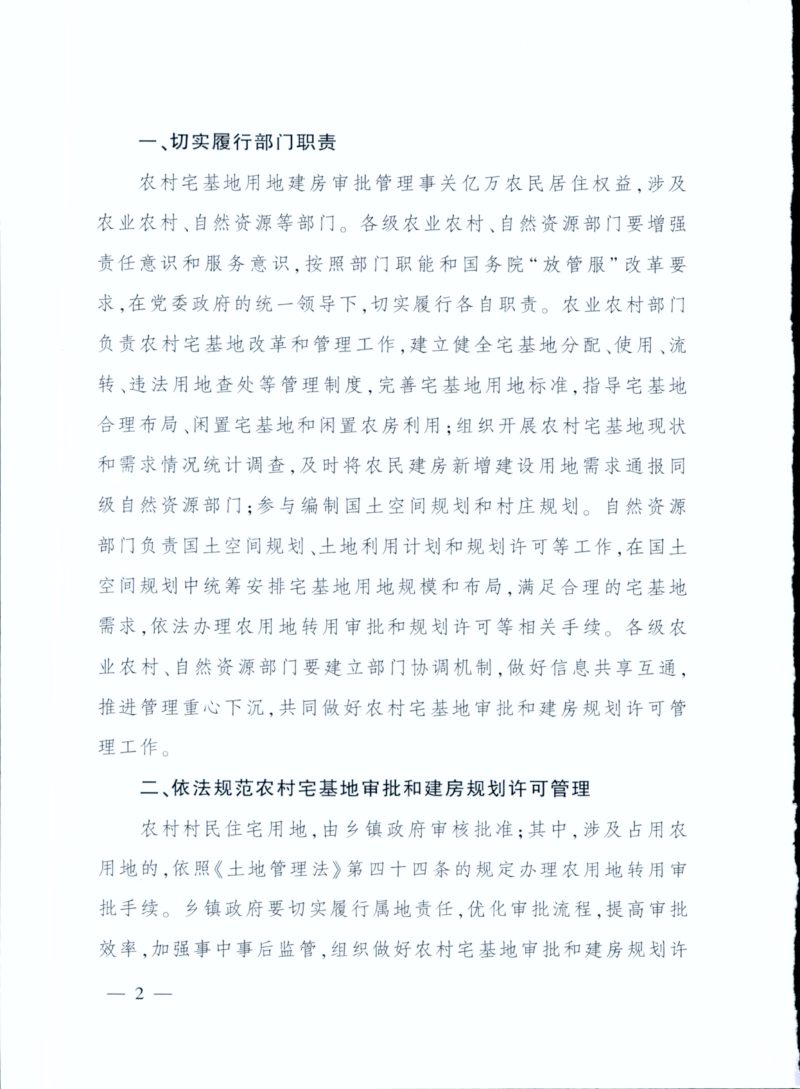 农业农村部 自然资源部《关于规范农村宅基地审批管理的通知》农经发〔2019〕6号第2页
