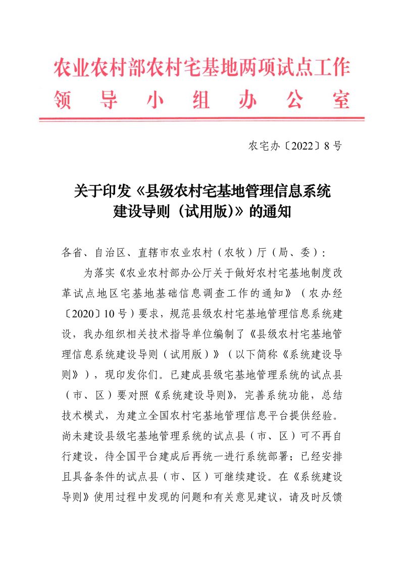 农业农村部农村宅基地两项试点工作领导小组办公室《县级农村宅基地管理信息系统建设导则（试用版）》农宅办〔2022〕8号第1页