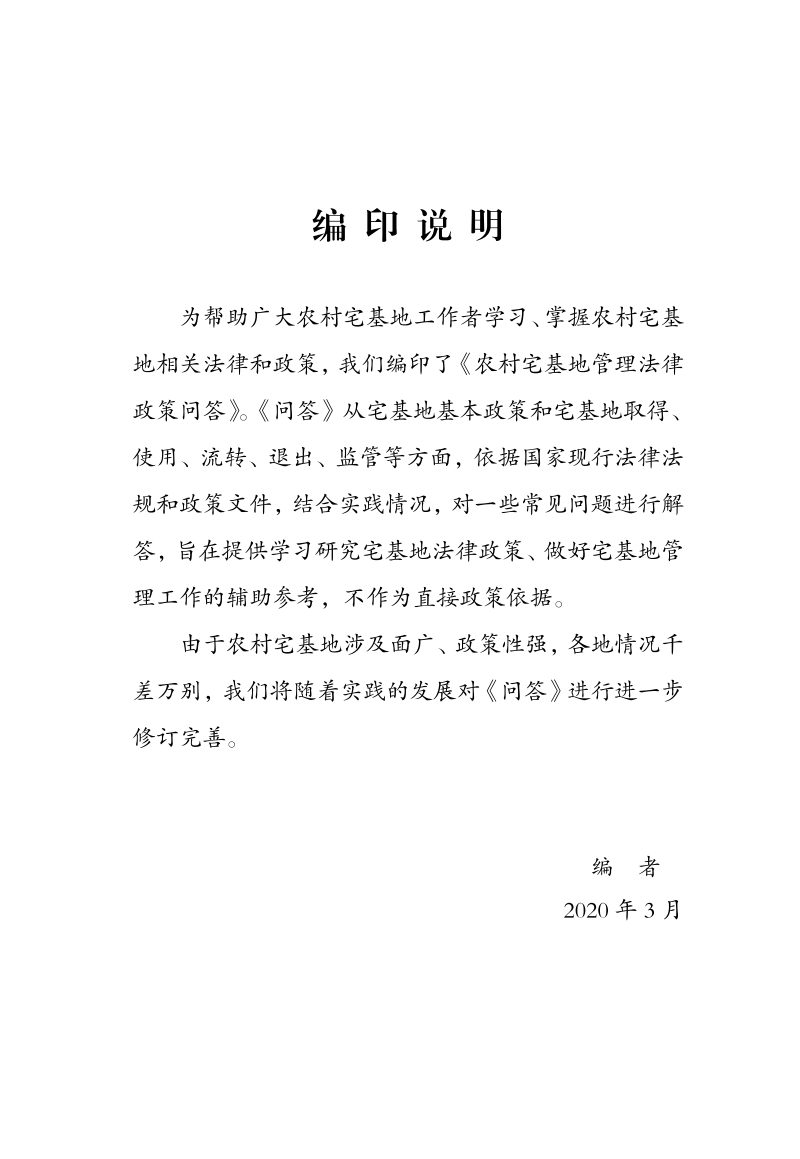 农业农村部农村合作经济指导司《农村宅基地管理法律政策问答》（附54问）第2页