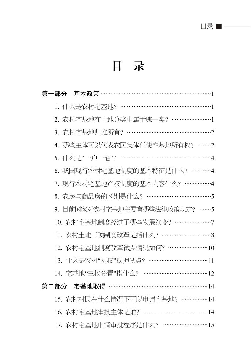 农业农村部农村合作经济指导司《农村宅基地管理法律政策问答》（附54问）第3页