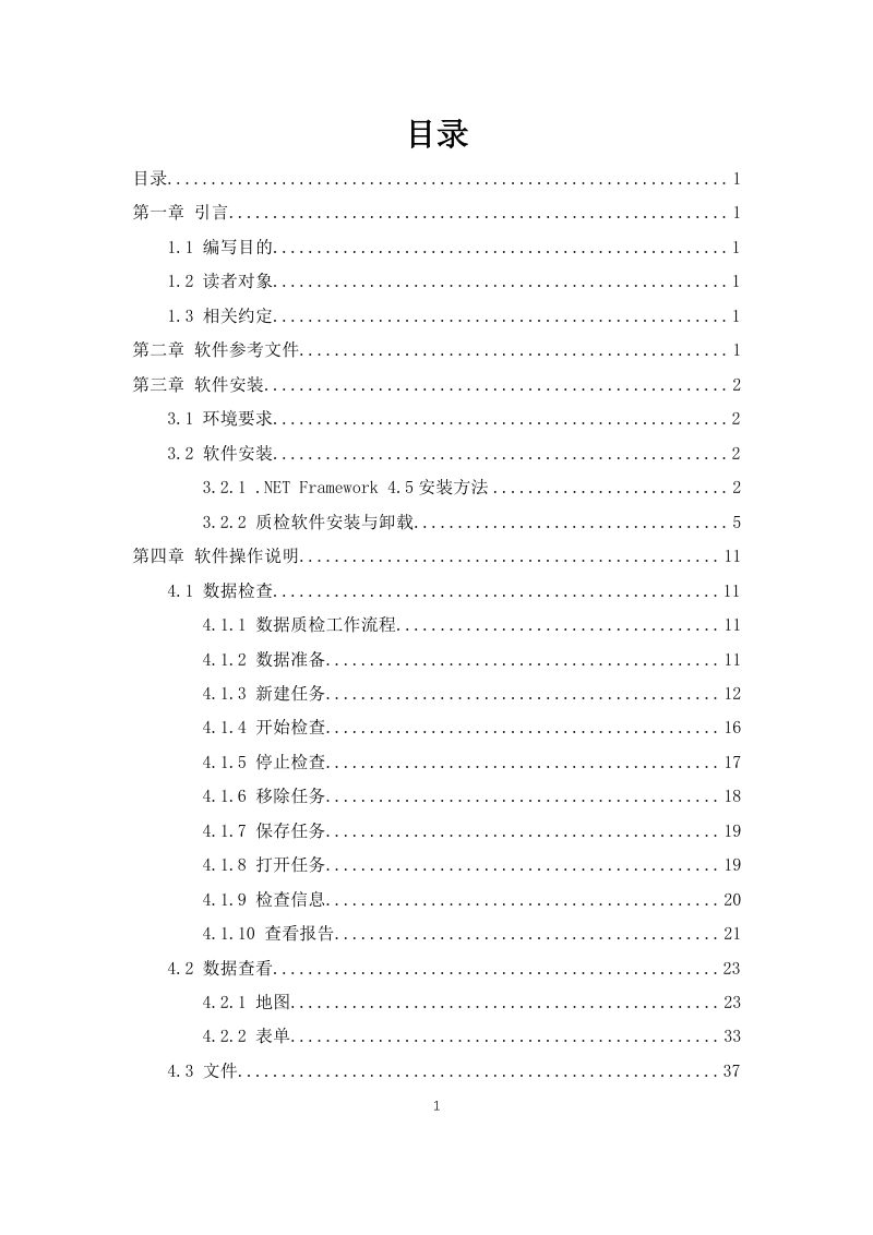 农村宅基地数据库成果质量检查软件用户手册第3页
