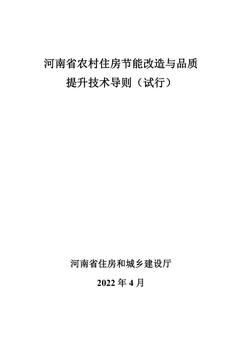河南省农村住房节能改造与品质提升技术导则（试行）第1页