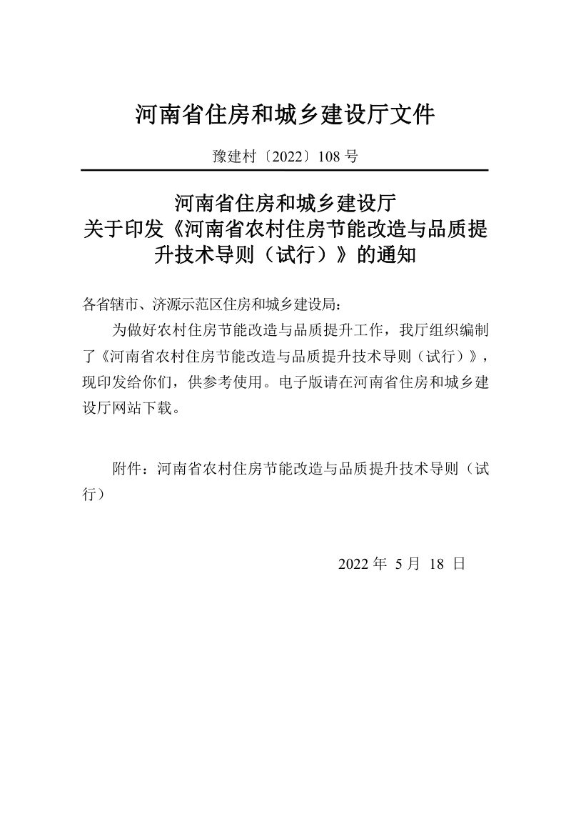 河南省农村住房节能改造与品质提升技术导则（试行）第3页
