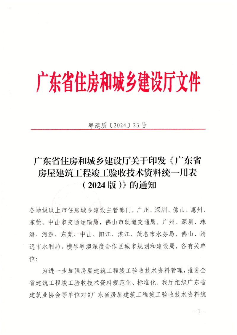 广东省房屋建筑工程竣工验收技术资料统一用表（2024版）第1页