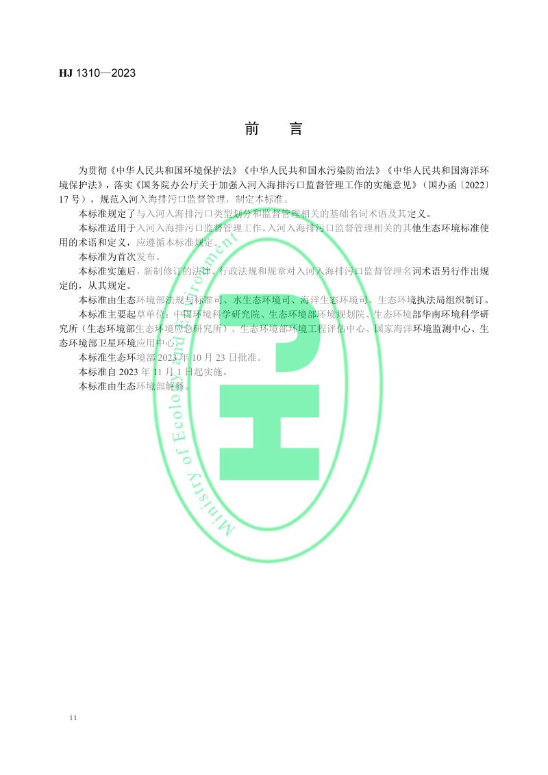 《入河入海排污口监督管理技术指南 名词术语》HJ 1310-2023第3页
