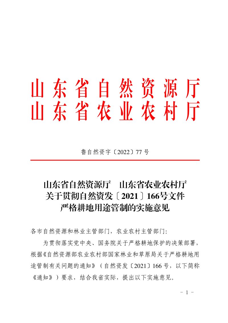 山东省自然资源厅《关于贯彻自然资发〔2021〕166号文件严格耕地用途管制的实施意见》鲁自然资字〔2022〕77号第1页