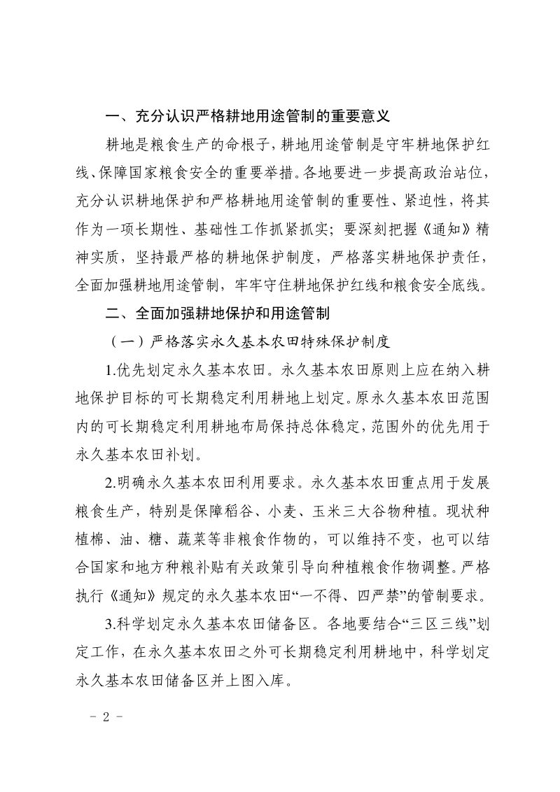 山东省自然资源厅《关于贯彻自然资发〔2021〕166号文件严格耕地用途管制的实施意见》鲁自然资字〔2022〕77号第2页
