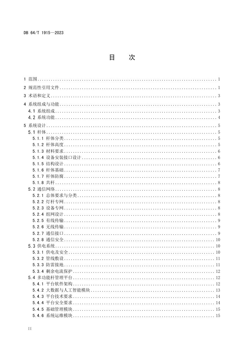 宁夏回族自治区《多功能杆智能系统技术与工程建设规程》DB64/T 1915-2023第2页