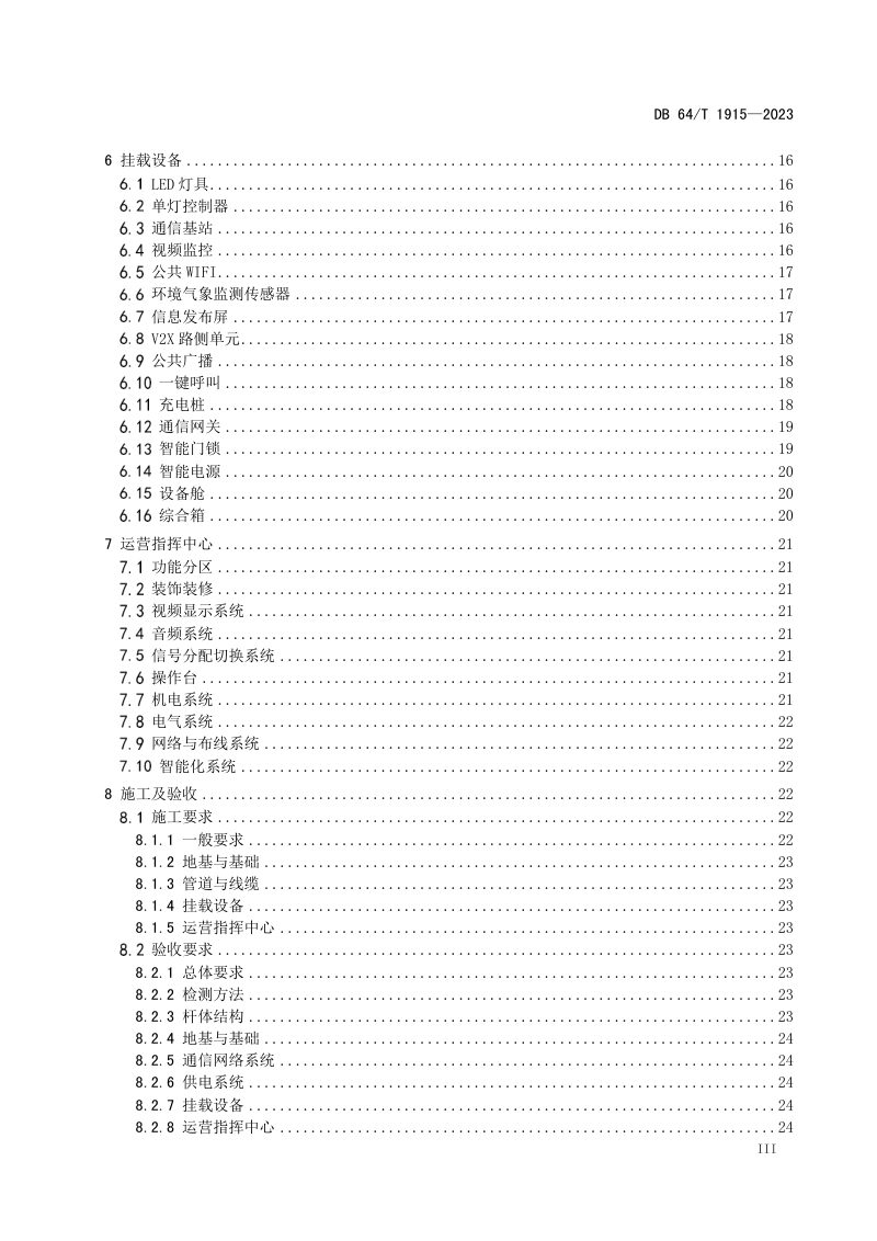 宁夏回族自治区《多功能杆智能系统技术与工程建设规程》DB64/T 1915-2023第3页