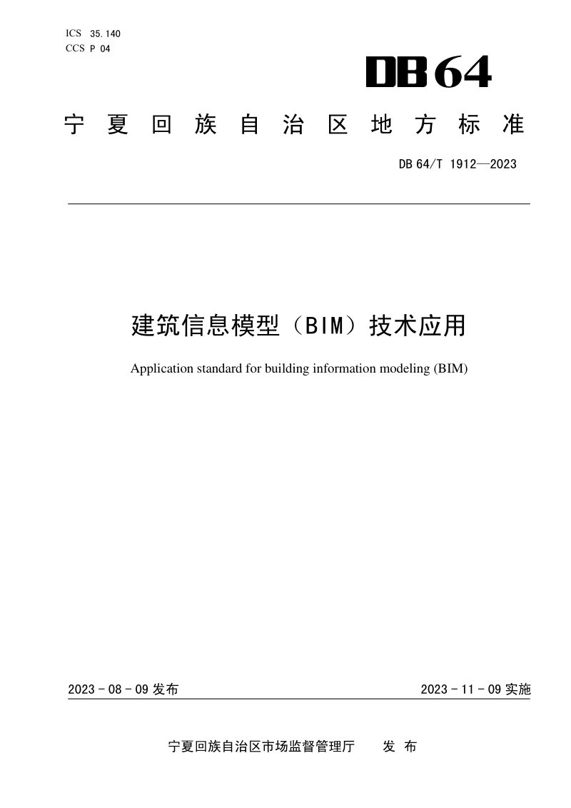 宁夏回族自治区《建筑信息模型（BIM）技术应用标准》DB64/T 1912-2023第1页