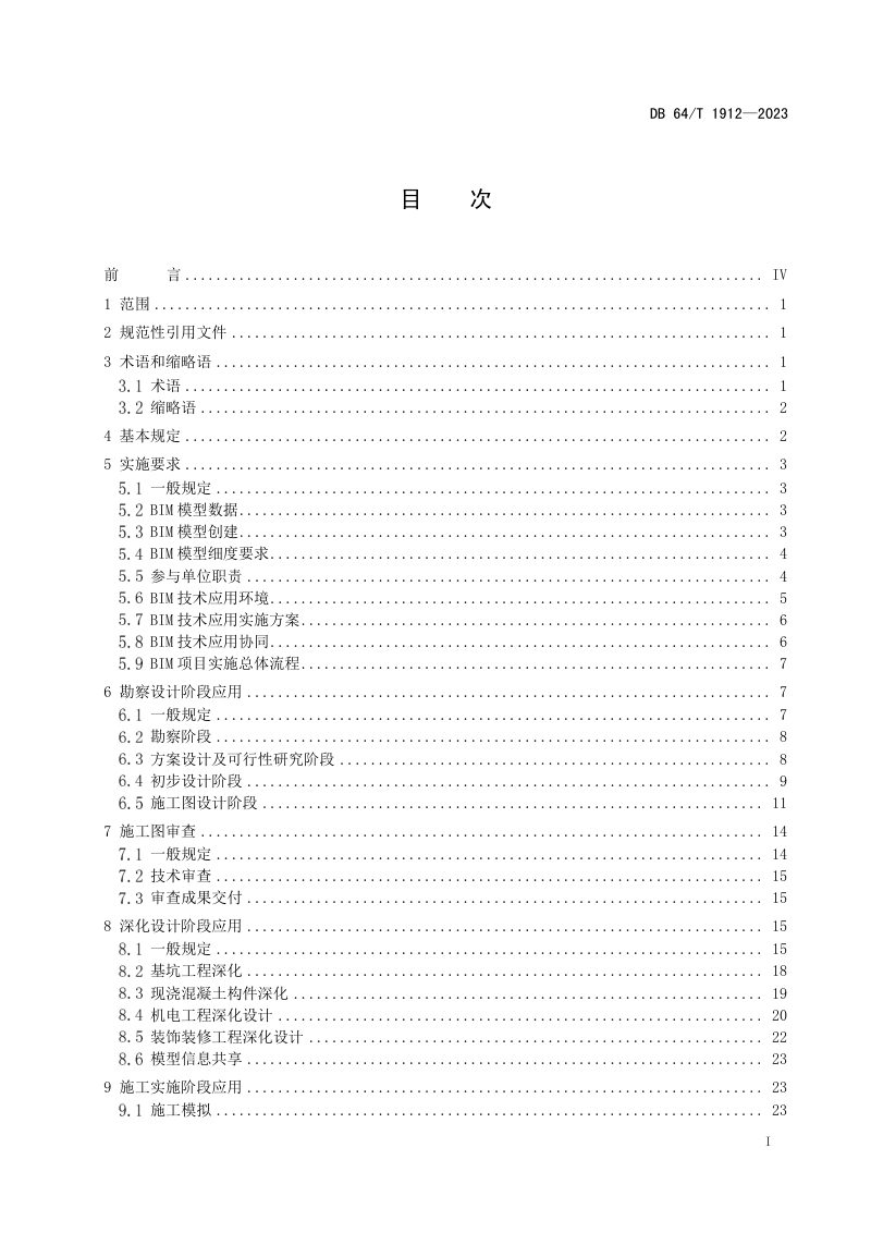 宁夏回族自治区《建筑信息模型（BIM）技术应用标准》DB64/T 1912-2023第3页