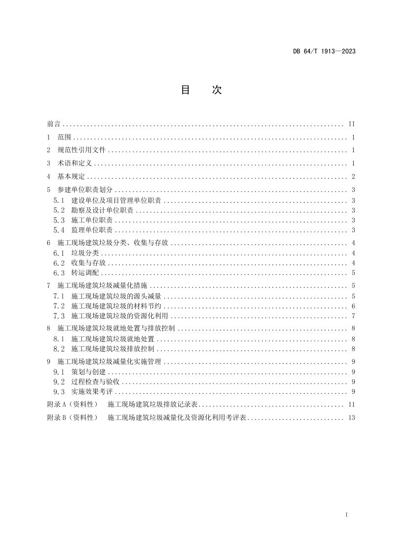 宁夏回族自治区《施工现场建筑垃圾减量化技术标准》DB64/T 1913-2023第3页