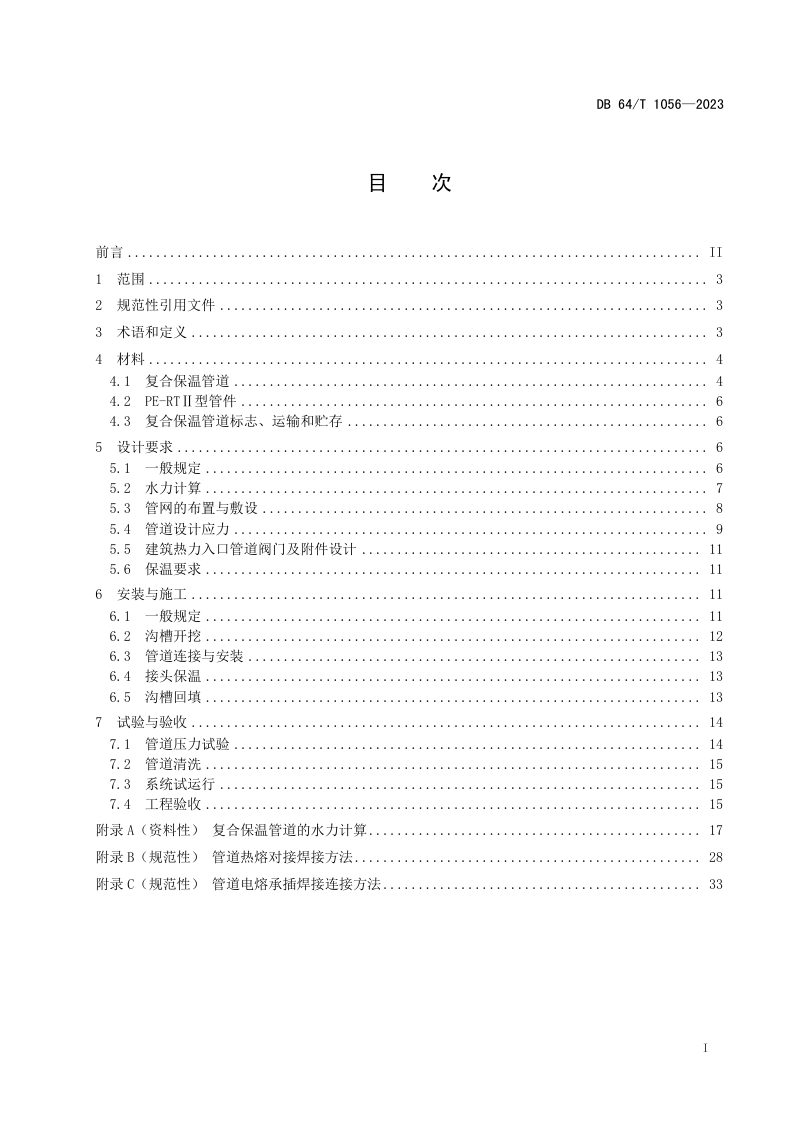 宁夏回族自治区《预制直埋复合塑料保温供热管道应用技术规程》DB64/T 1056-2023第3页