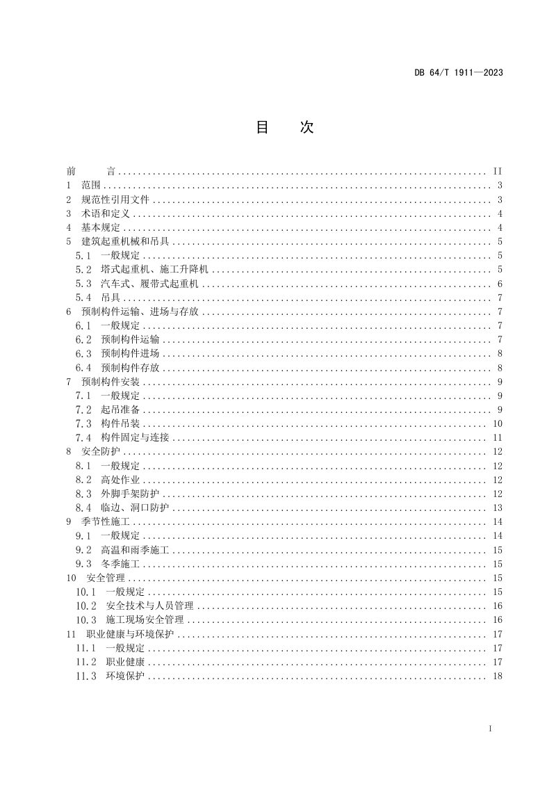 宁夏回族自治区《装配式建筑施工现场安全技术规程》DB64/T 1911-2023第3页