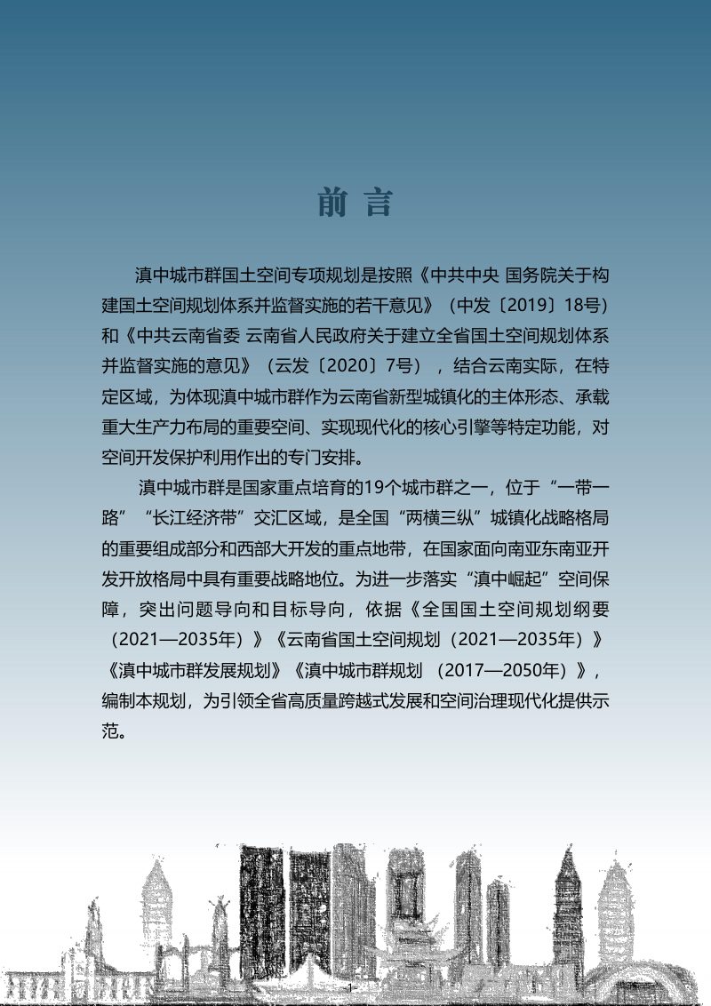 滇中城市群国土空间专项规划（2021-2035年）第2页