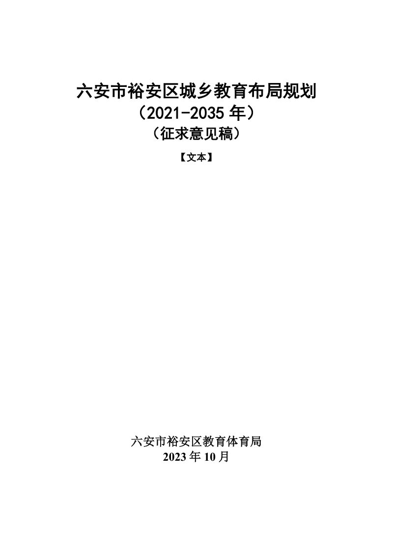 六安市裕安区城乡教育布局规划（2021-2035年）第1页