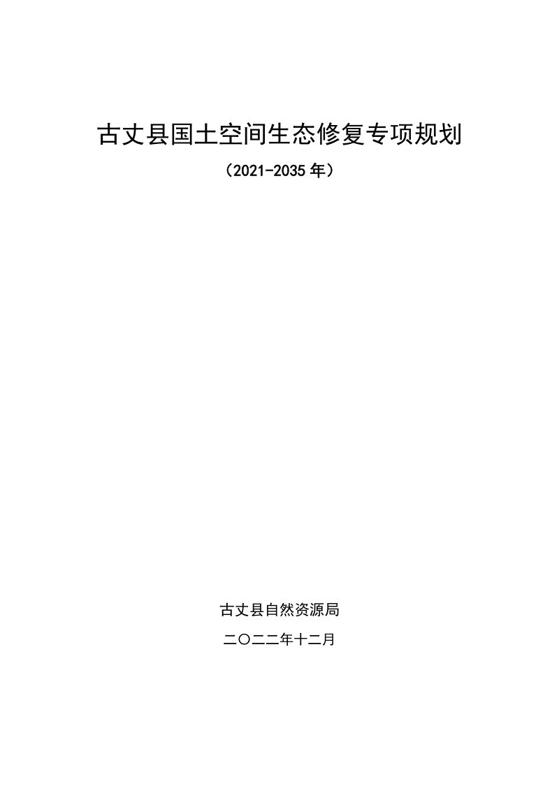 古丈县国土空间生态修复专项规划 (2021-2035年)第1页