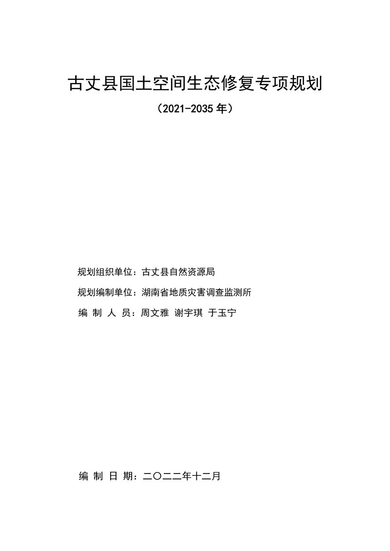 古丈县国土空间生态修复专项规划 (2021-2035年)第2页