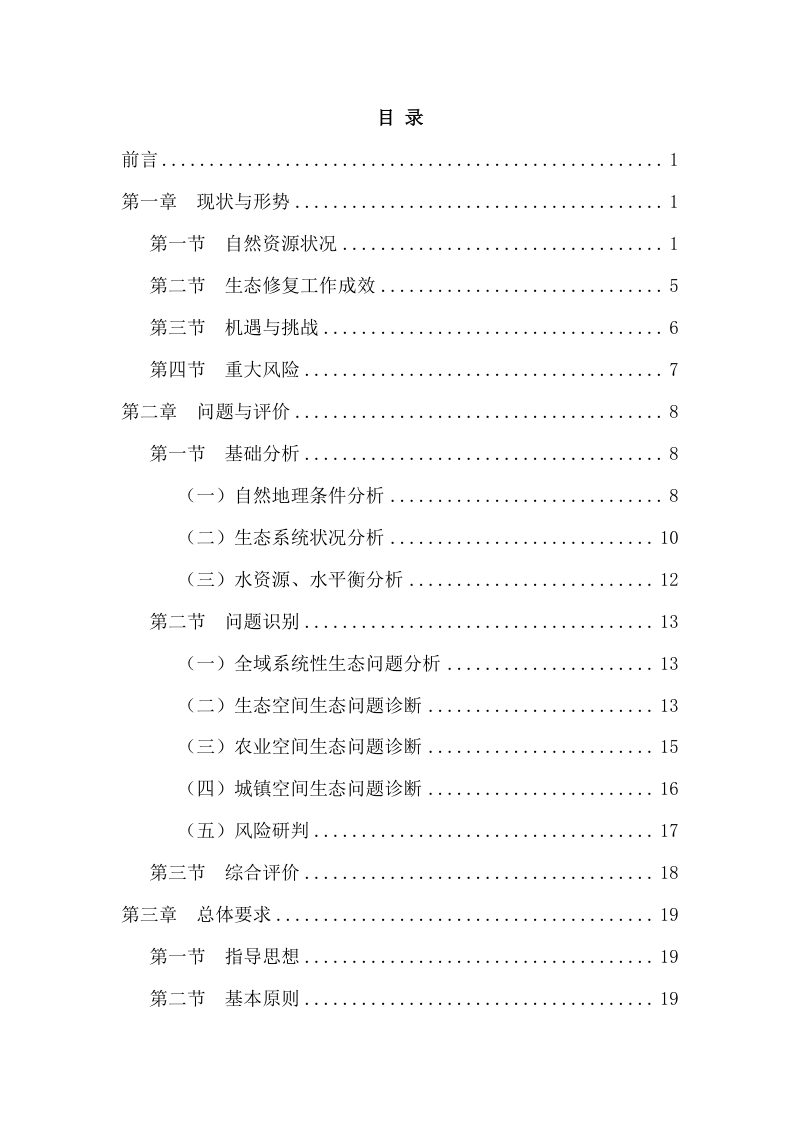 古丈县国土空间生态修复专项规划 (2021-2035年)第3页