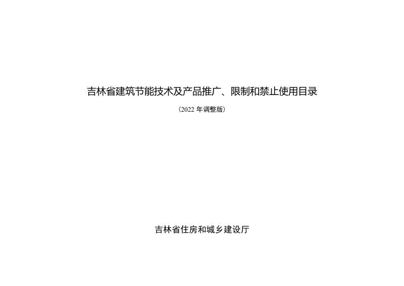 吉林省建筑节能技术及产品推广、限制和禁止使用目录（2022年调整版）第1页