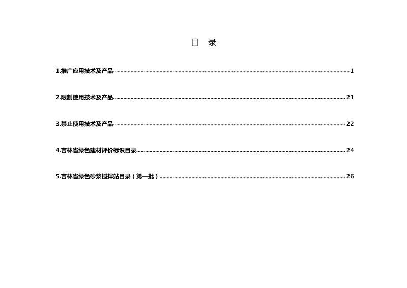 吉林省建筑节能技术及产品推广、限制和禁止使用目录（2022年调整版）第2页