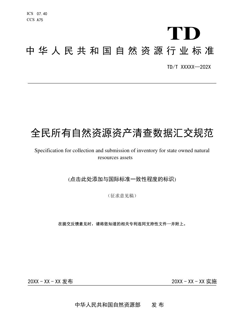 《全民所有自然资源资产清查数据汇交规范》（征求意见稿）第1页