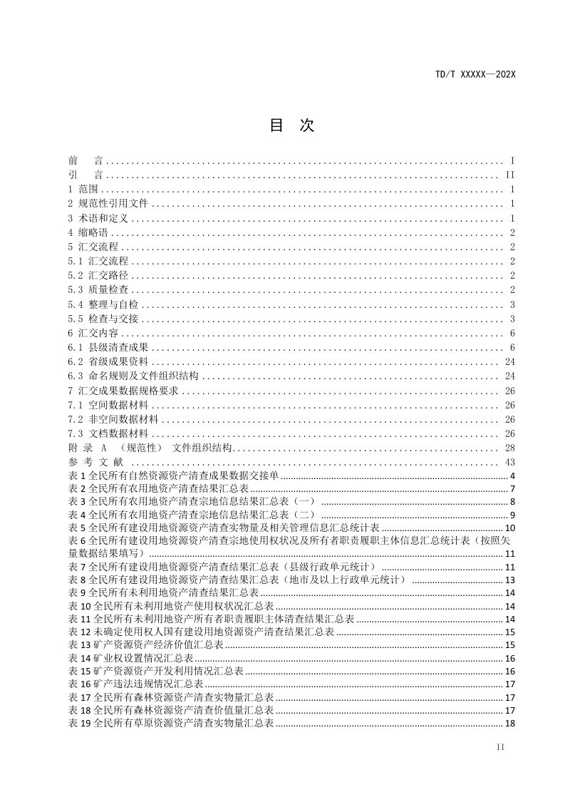 《全民所有自然资源资产清查数据汇交规范》（征求意见稿）第2页