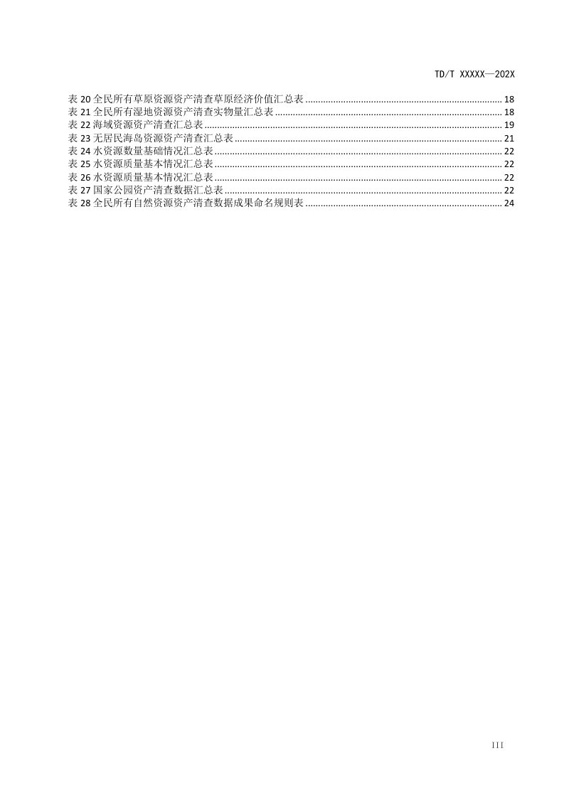 《全民所有自然资源资产清查数据汇交规范》（征求意见稿）第3页