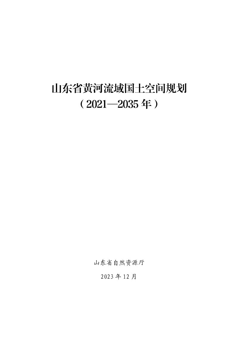 山东省黄河流域国土空间规划（2021-2035年）第1页