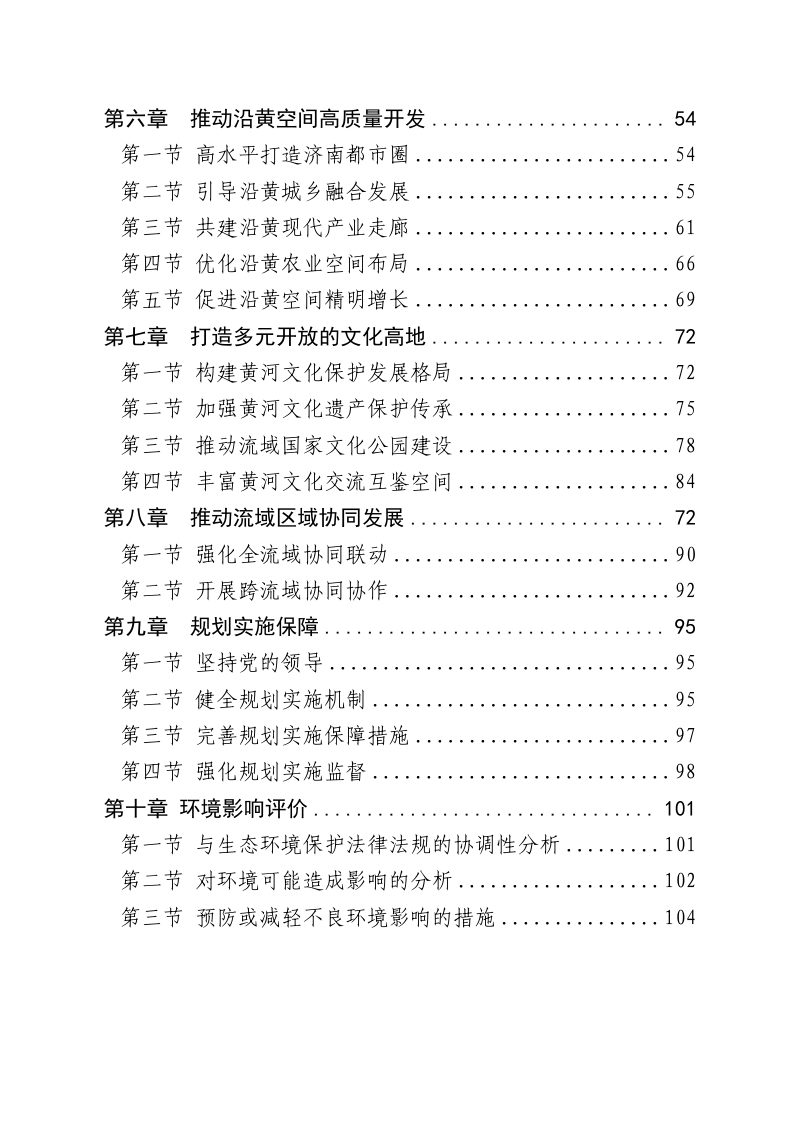 山东省黄河流域国土空间规划（2021-2035年）第3页
