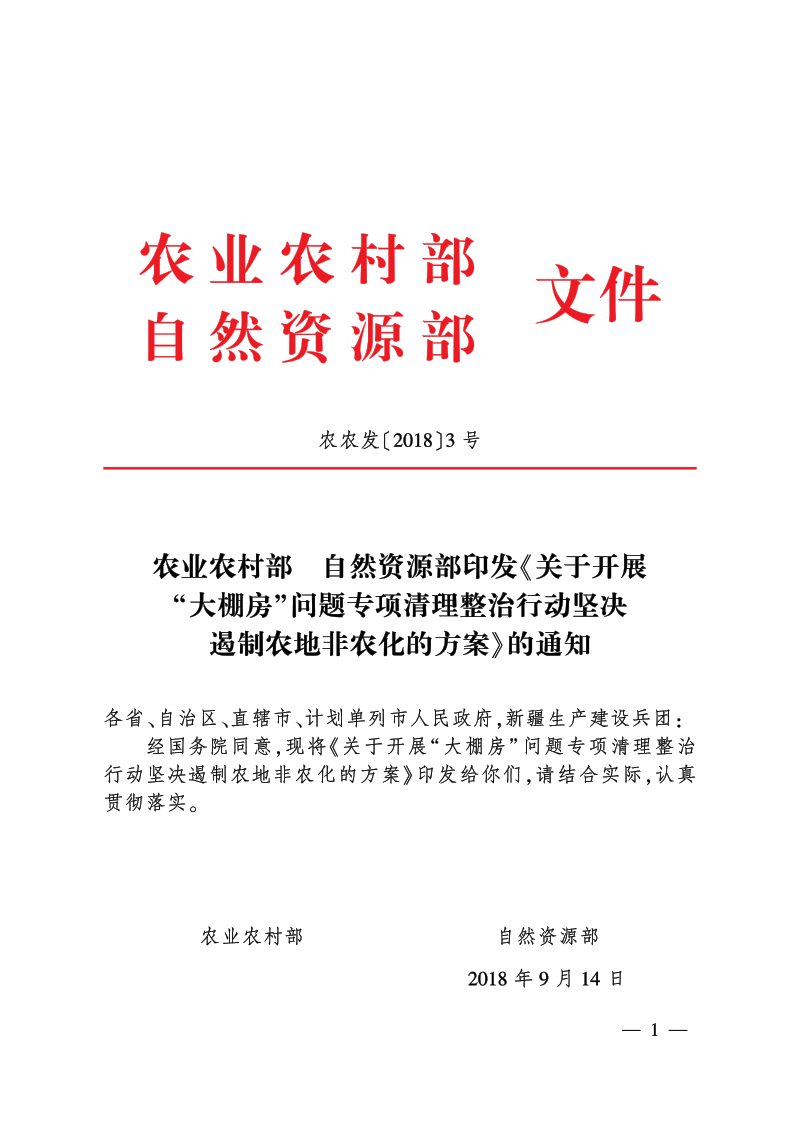 农业农村部 自然资源部《关于开展“大棚房”问题 专项清理整治行动坚决遏制农地非农化的方案》农农发〔2018〕3号第1页